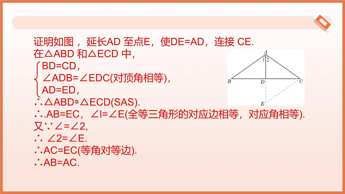 18.2等腰三角形的判定（第2课时）（教学课件）2025学年七年级数学下册沪教版第6页