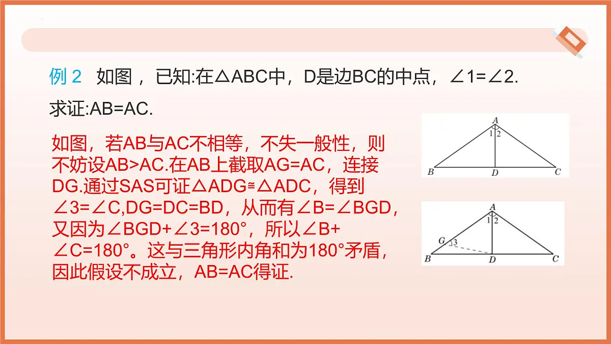 18.2等腰三角形的判定（第2课时）（教学课件）2025学年七年级数学下册沪教版第8页