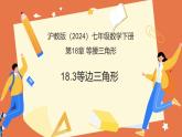 18.3等邊三角形（教學(xué)課件）2025學(xué)年七年級(jí)數(shù)學(xué)下冊(cè)滬教版