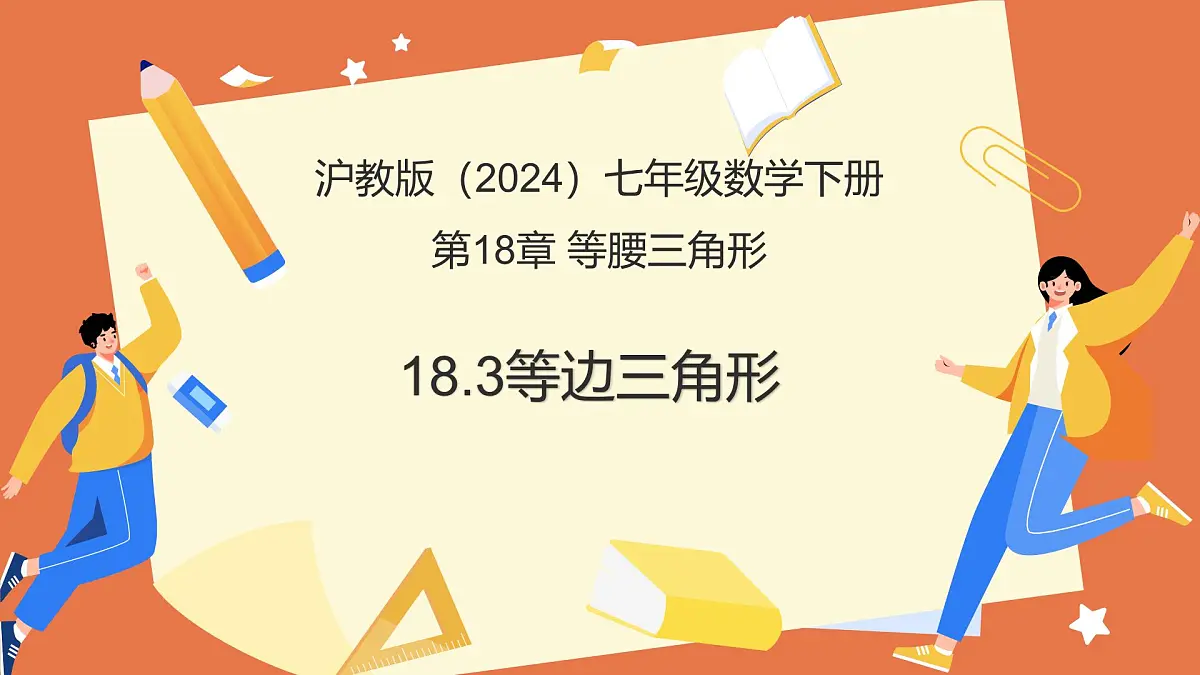 18.3等边三角形（教学课件）2025学年七年级数学下册沪教版第1页