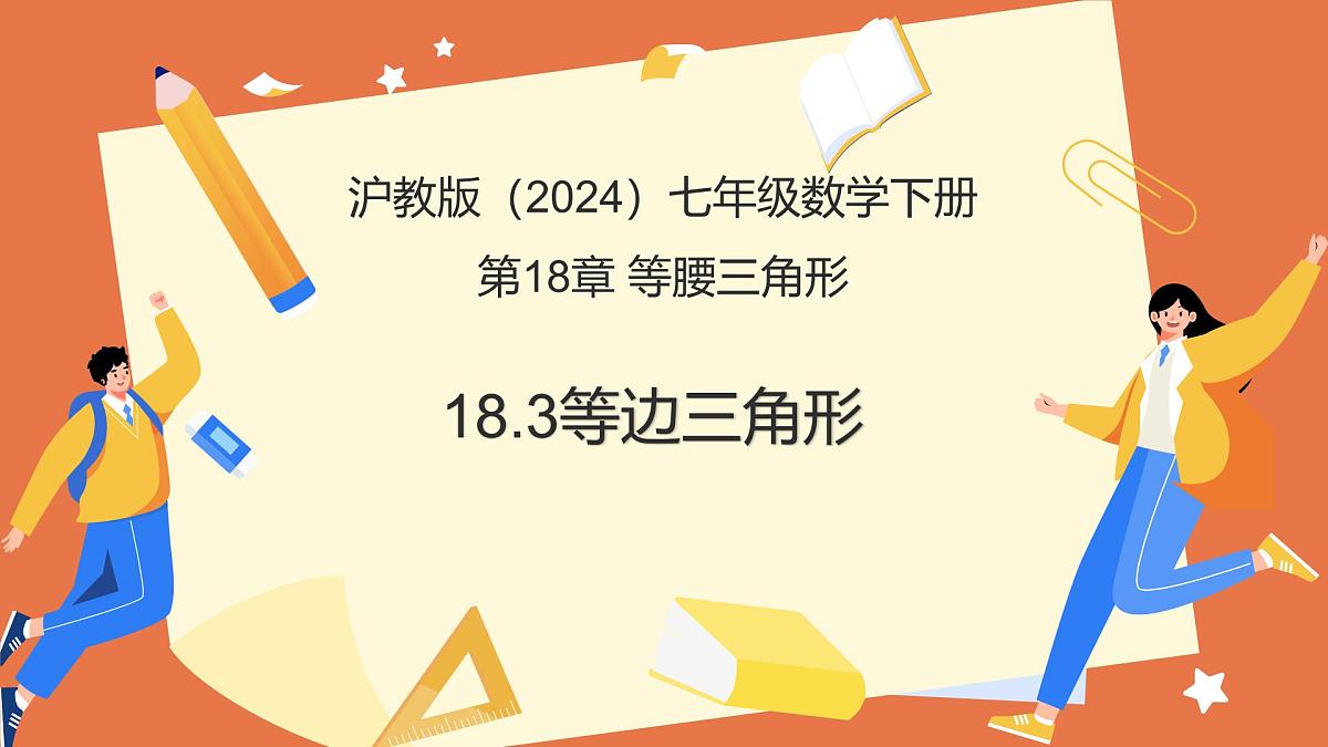 18.3等边三角形（教学课件）2025学年七年级数学下册沪教版第1页