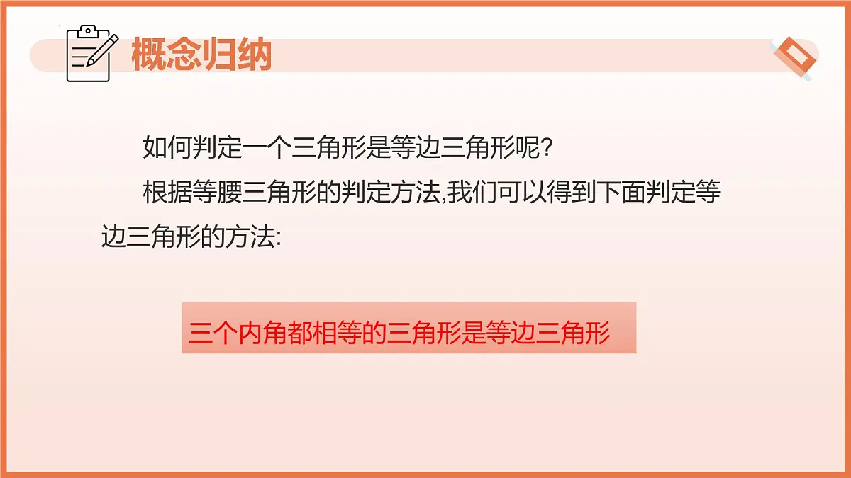18.3等边三角形（教学课件）2025学年七年级数学下册沪教版第8页