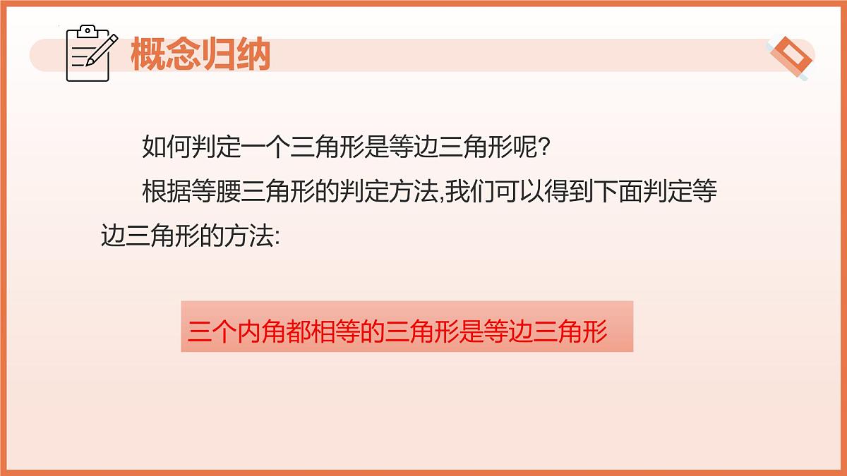 18.3等边三角形（教学课件）2025学年七年级数学下册沪教版第8页