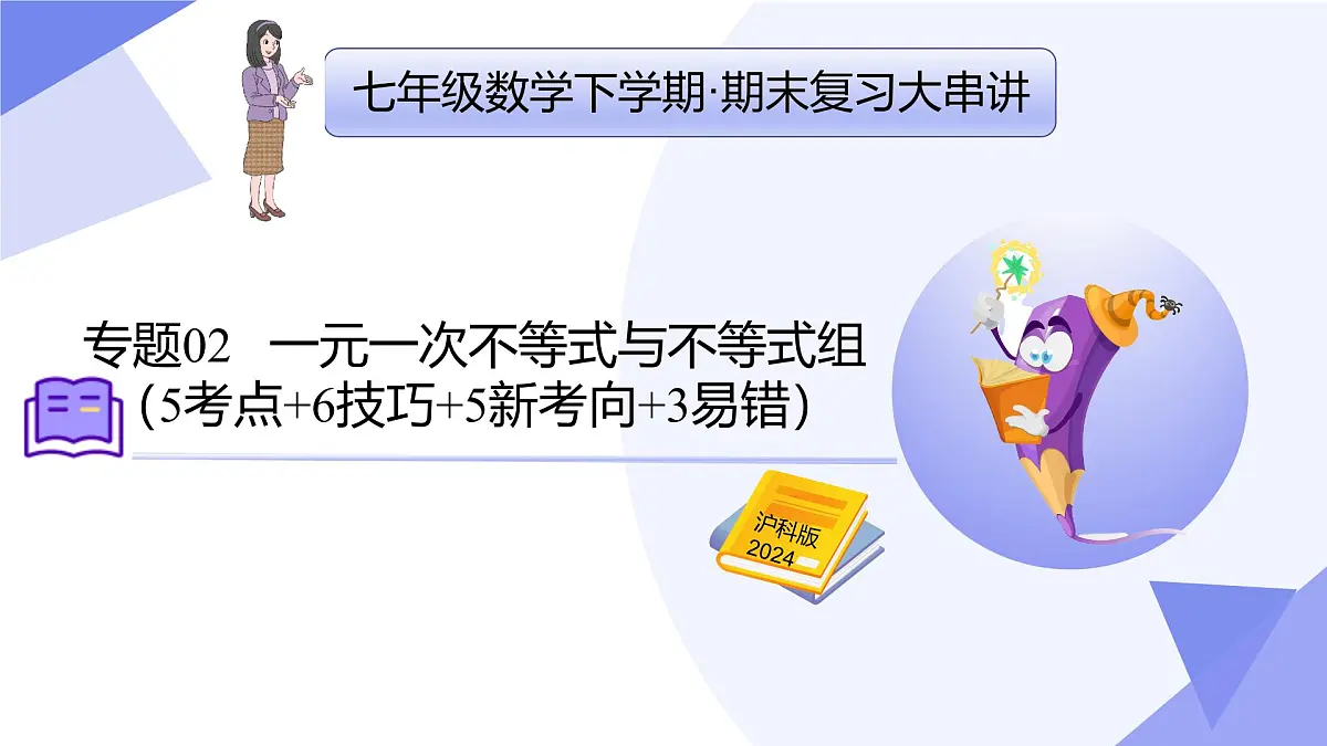专题02+一元一次不等式与不等式组（6技巧+5新考向+3易错）2025学年七年级数学下学期期末考点大串讲 课件第1页