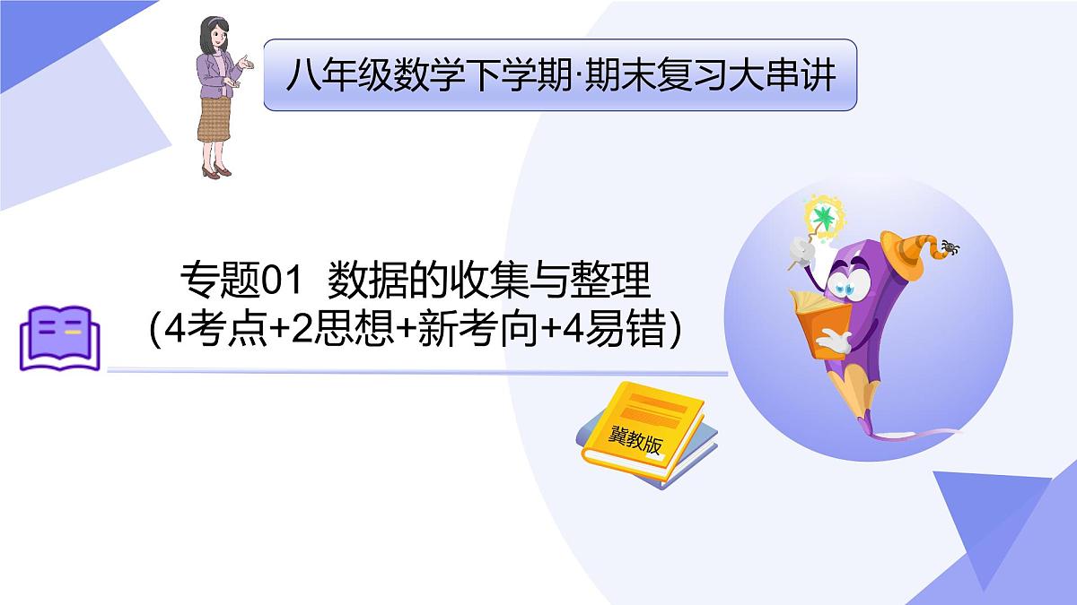 专题01+数据的收集与整理（2思想+新考向+4易错）2025学年八年级数学下学期期末考点大串讲冀教版 课件第1页