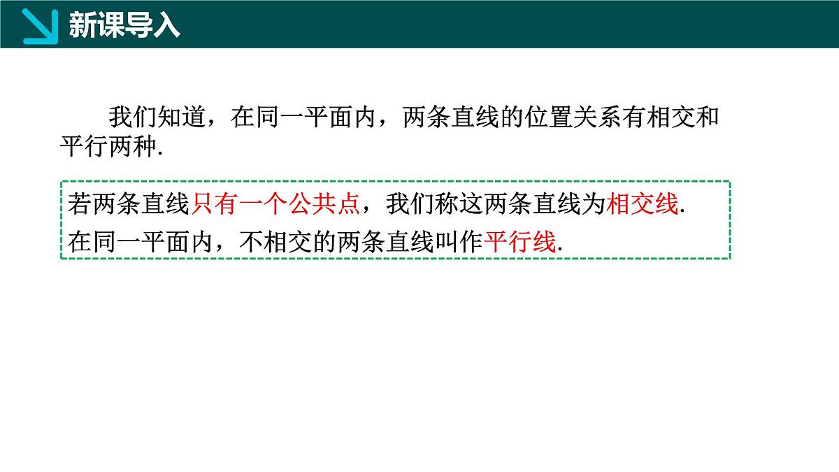 7.3+平行线（同步课件）2025学年七年级数学下册同步精品课堂（冀教版2024）第3页