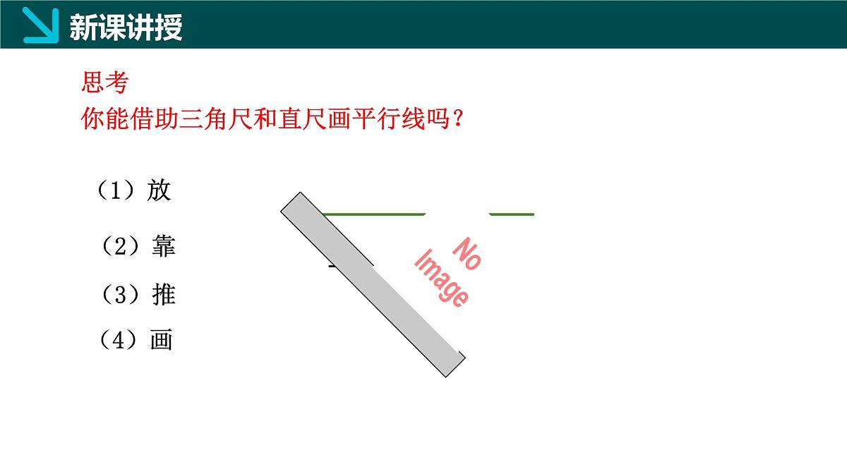 7.3+平行线（同步课件）2025学年七年级数学下册同步精品课堂（冀教版2024）第4页