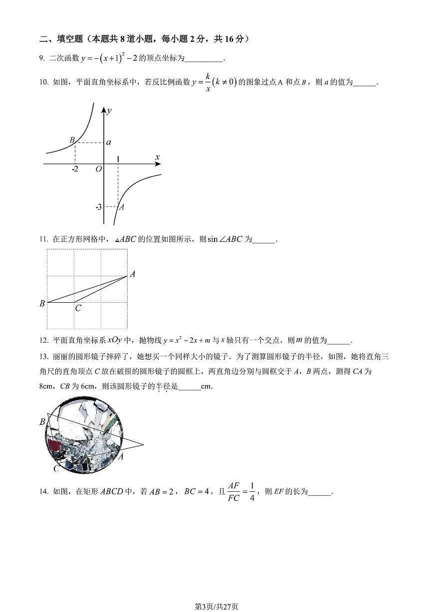 2023北京房山初三（上）期末数学试卷（含答案）第3页