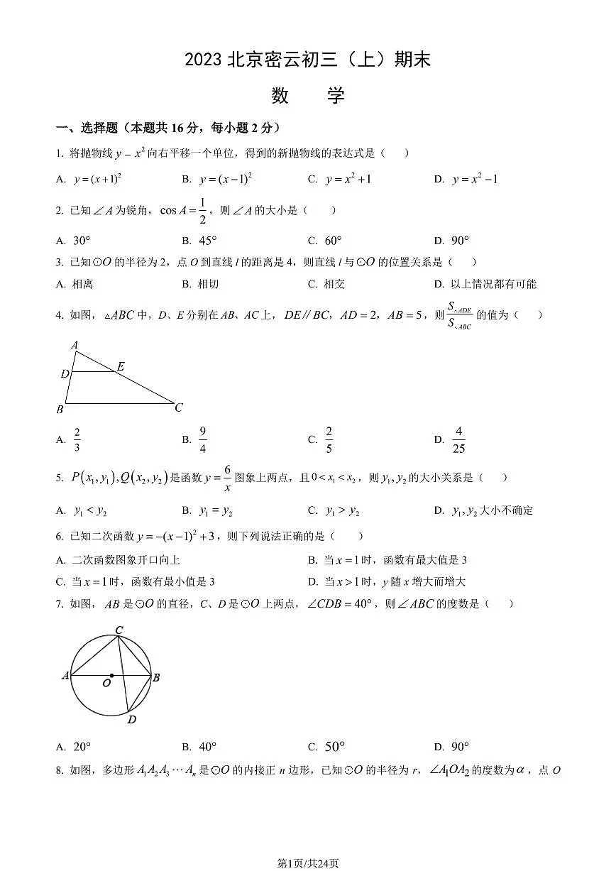 2023北京密云初三（上）期末数学试卷（含答案）第1页