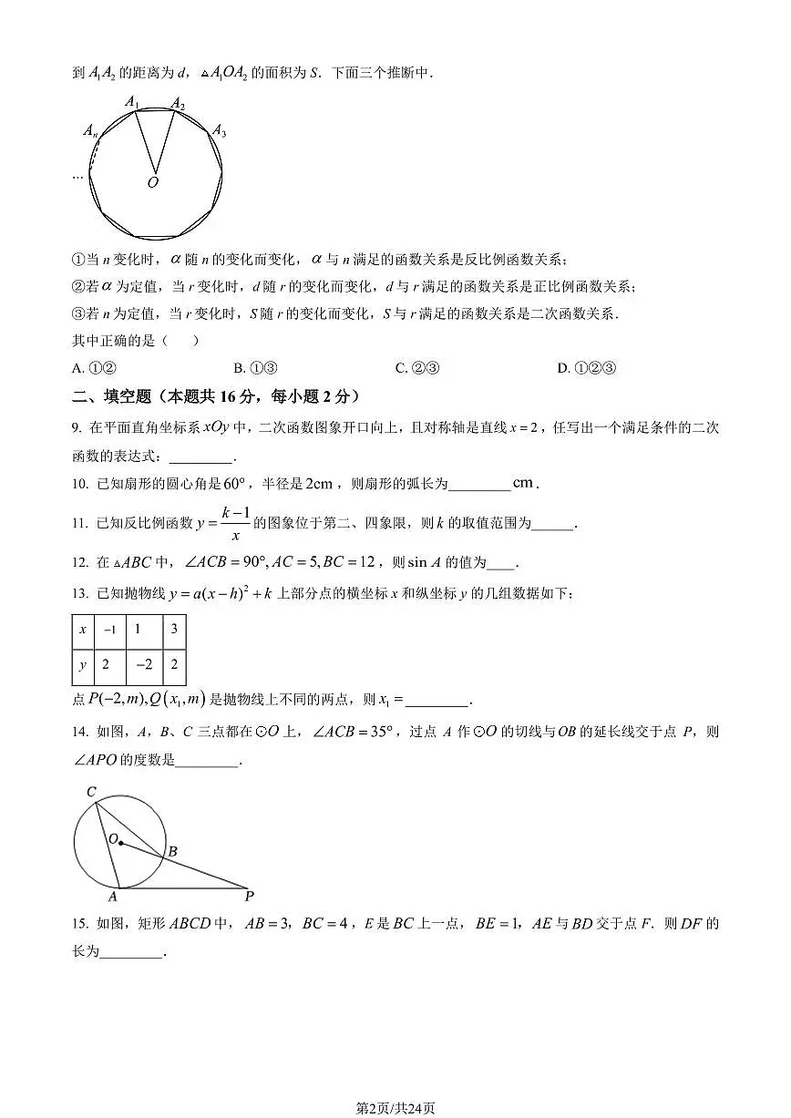 2023北京密云初三（上）期末数学试卷（含答案）第2页
