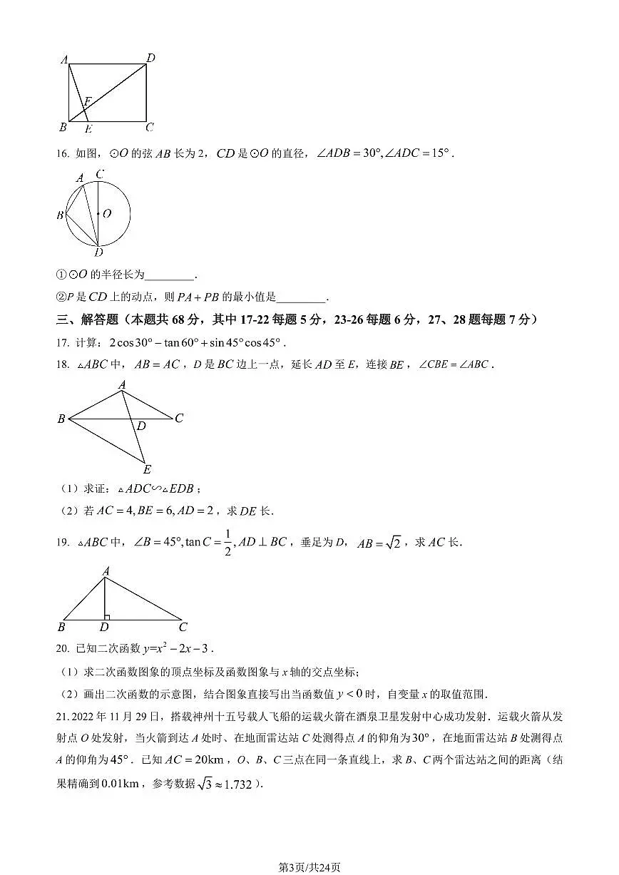 2023北京密云初三（上）期末数学试卷（含答案）第3页