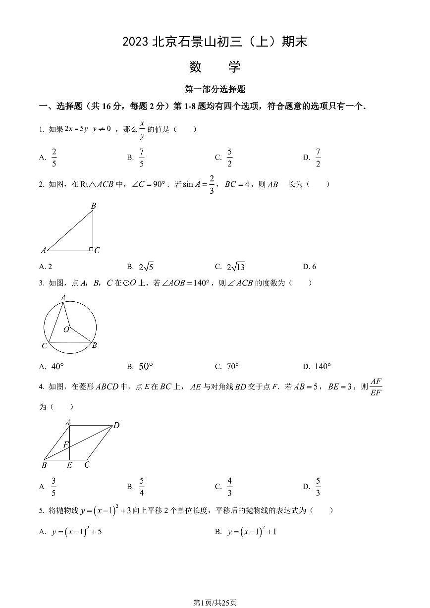 2023北京石景山初三（上）期末数学试卷（含答案）第1页