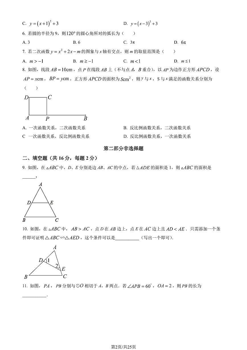 2023北京石景山初三（上）期末数学试卷（含答案）第2页