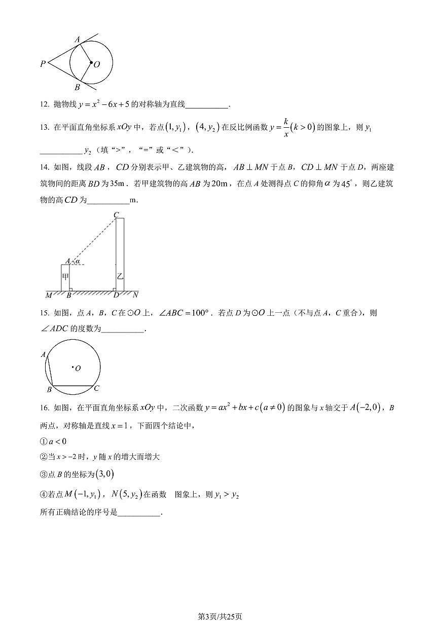 2023北京石景山初三（上）期末数学试卷（含答案）第3页