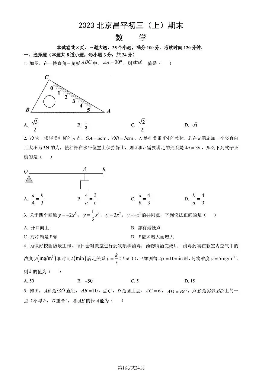 2023北京昌平初三（上）期末数学试卷（含答案）第1页