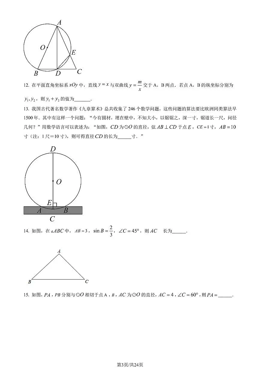 2023北京昌平初三（上）期末数学试卷（含答案）第3页