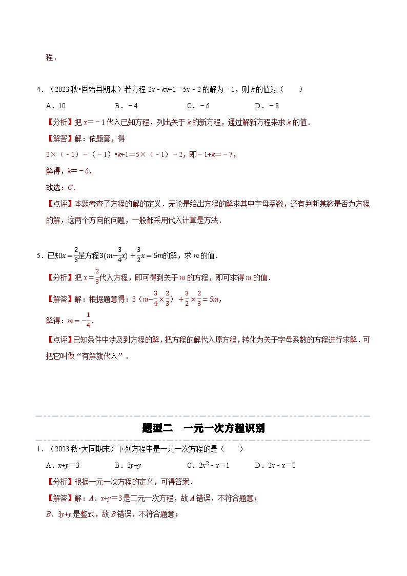 第5章：一元一次方程章末重点题型复习（解析版）第3页