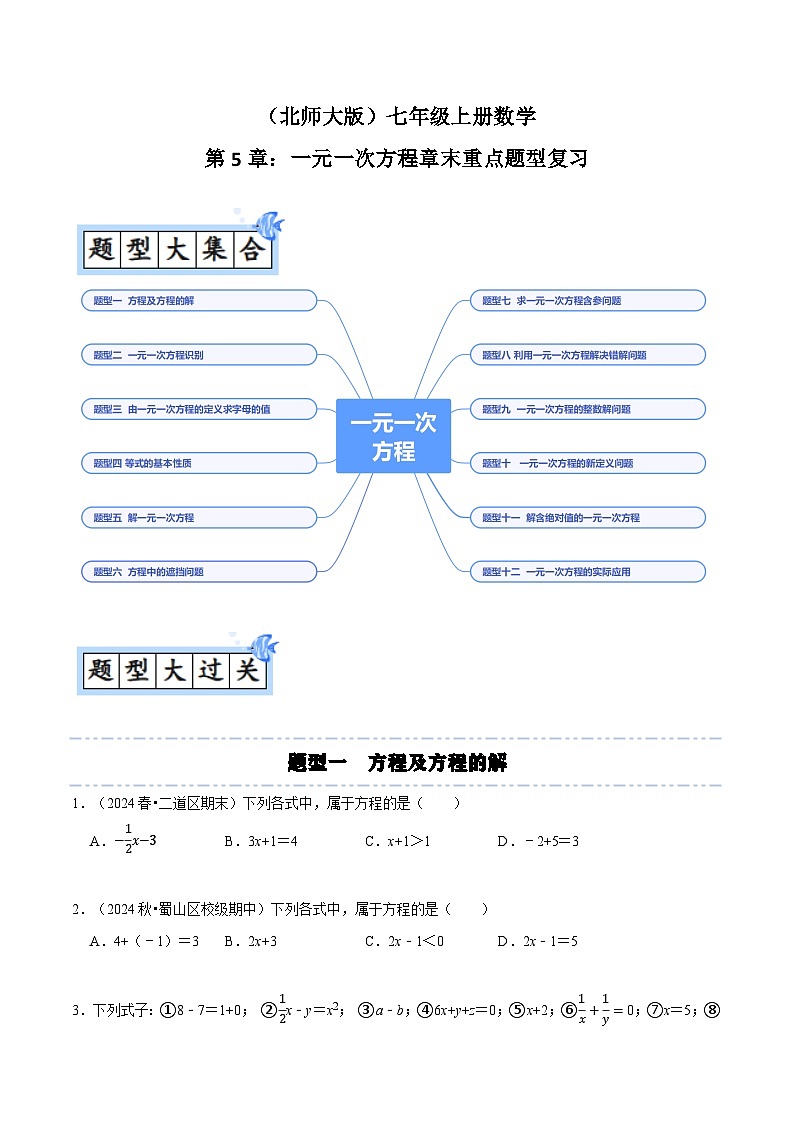 第5章：一元一次方程章末重点题型复习（原卷版）第1页