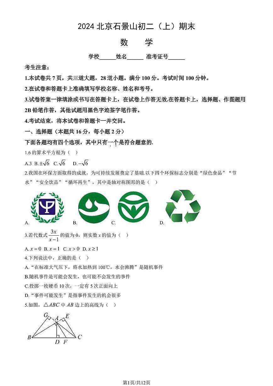 2024北京石景山初二（上）期末数学试卷（含答案）第1页