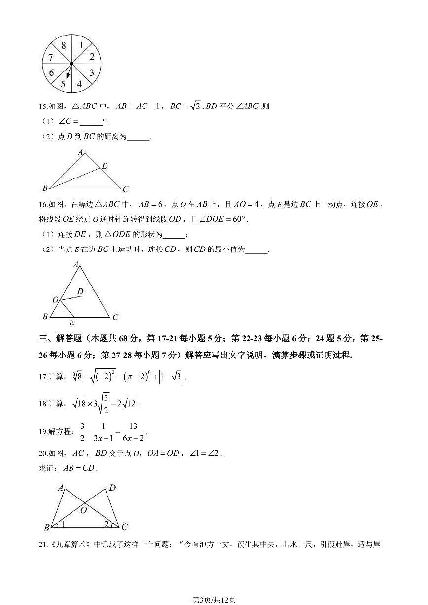 2024北京石景山初二（上）期末数学试卷（含答案）第3页