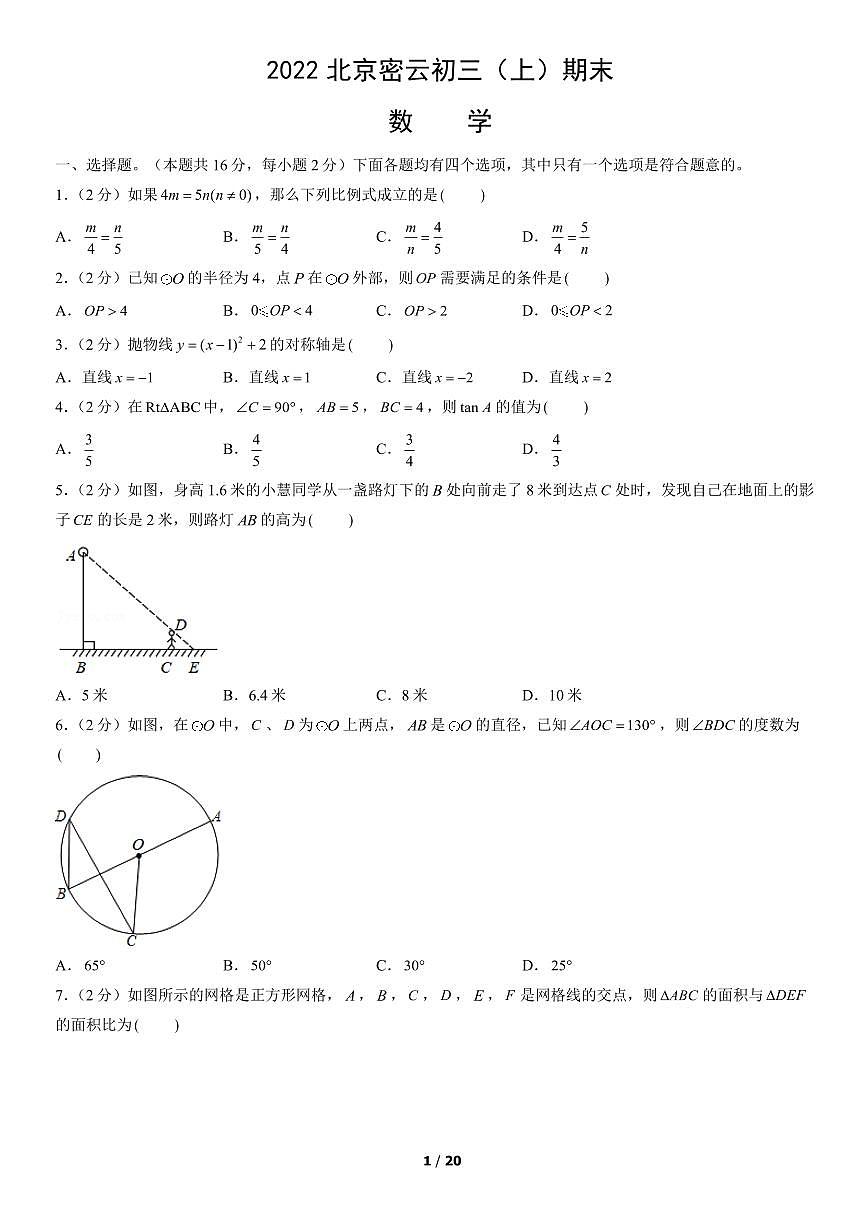 2022北京密云初三（上）期末数学试卷（含答案）第1页