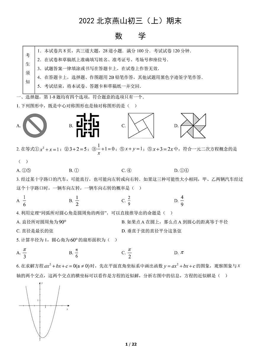 2022北京燕山初三（上）期末数学试卷（含答案）第1页