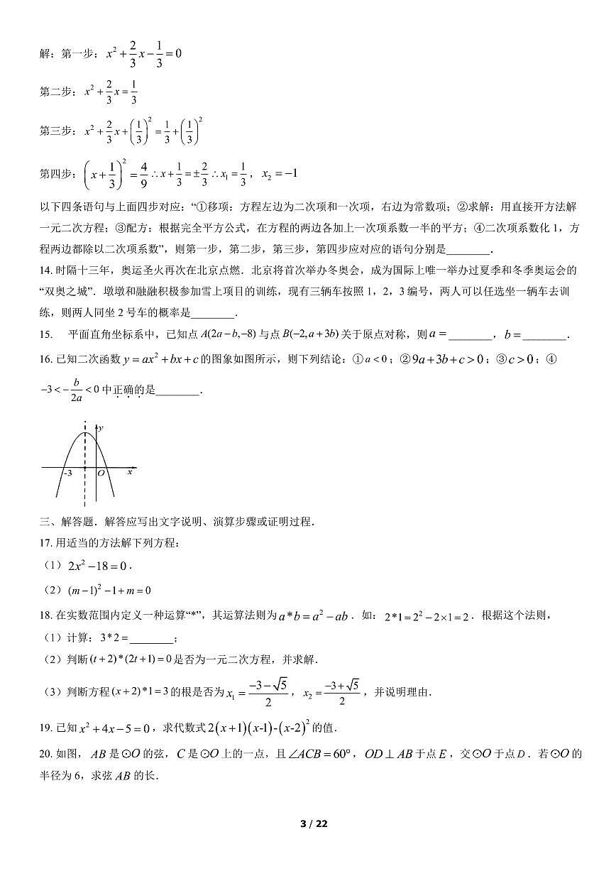 2022北京燕山初三（上）期末数学试卷（含答案）第3页