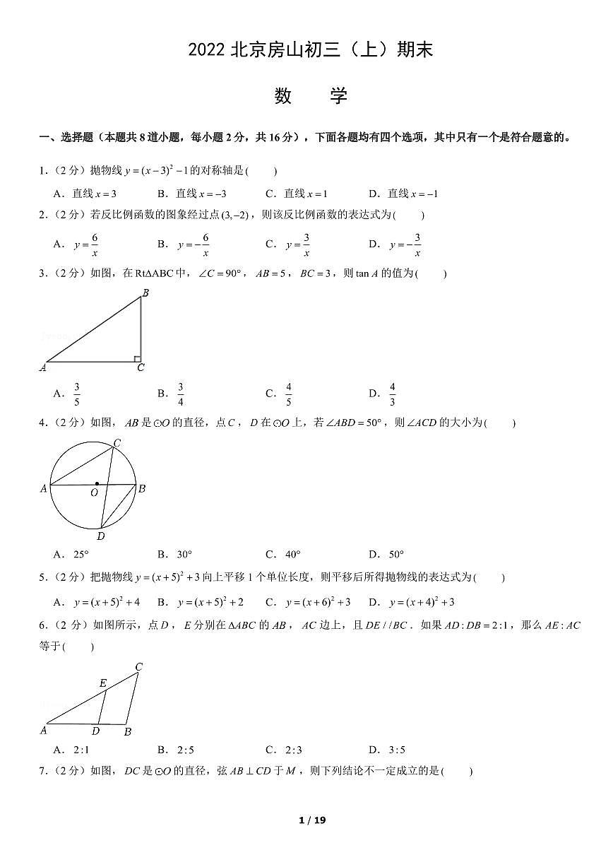 2022北京房山初三（上）期末数学试卷（含答案）第1页