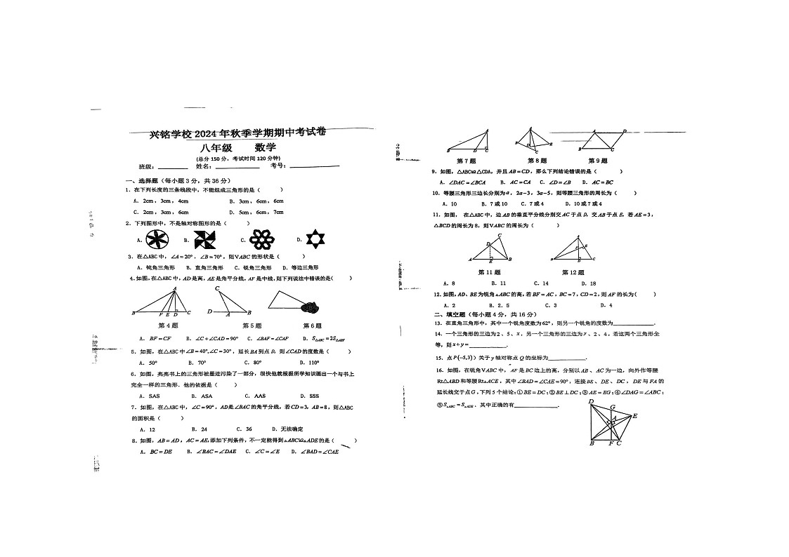 贵州省黔西南布依族苗族自治州兴义市兴铭学校2024-2025学年八年级上学期11月期中考试数学试题第1页