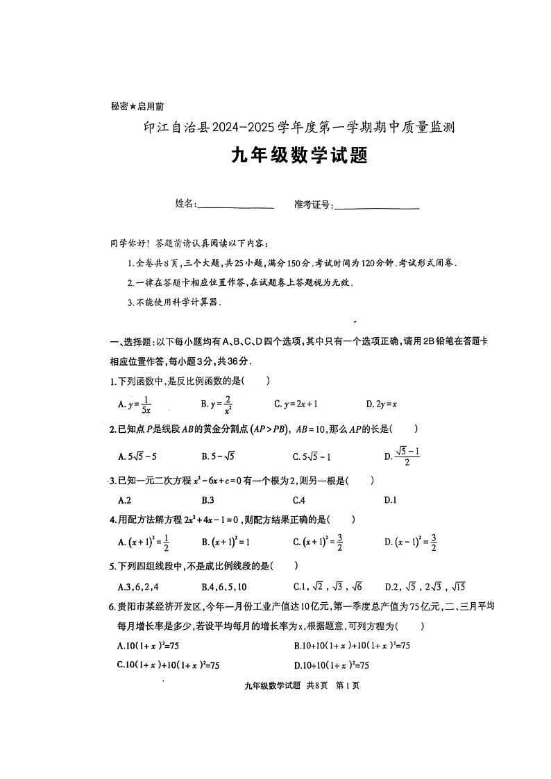 贵州省铜仁市印江土家族苗族自治县2024-2025学年九年级上学期11月期中数学试题第1页