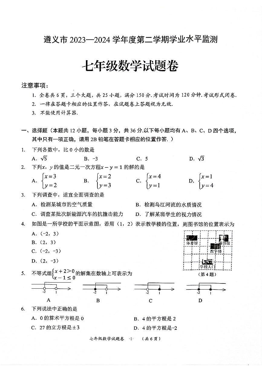 贵州省遵义市2023-2024学年七年级下学期期末数学试题第1页