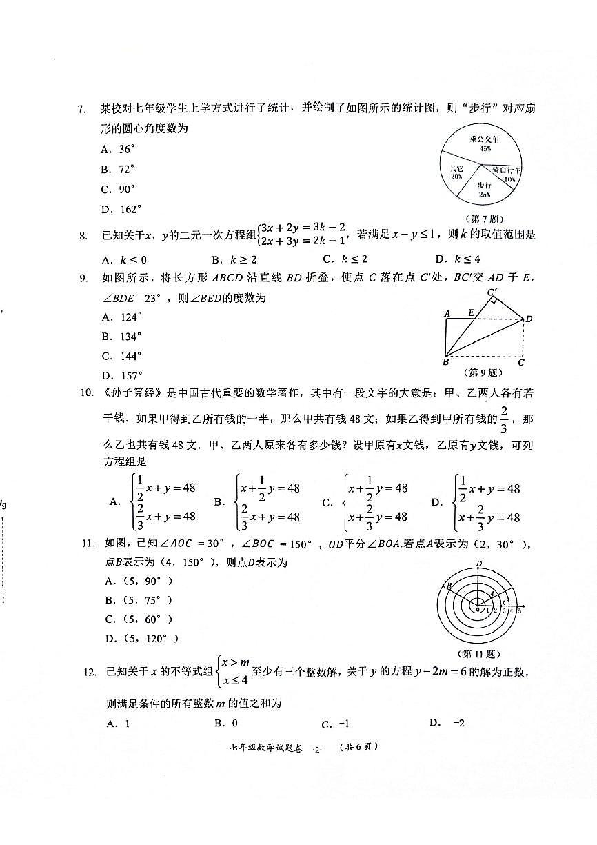 贵州省遵义市2023-2024学年七年级下学期期末数学试题第2页