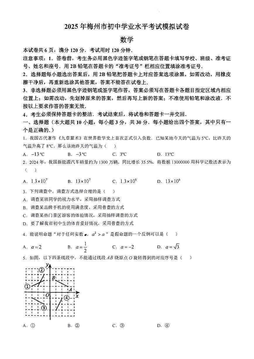 2025年广东省梅州市中考一模数学试题含答案第1页