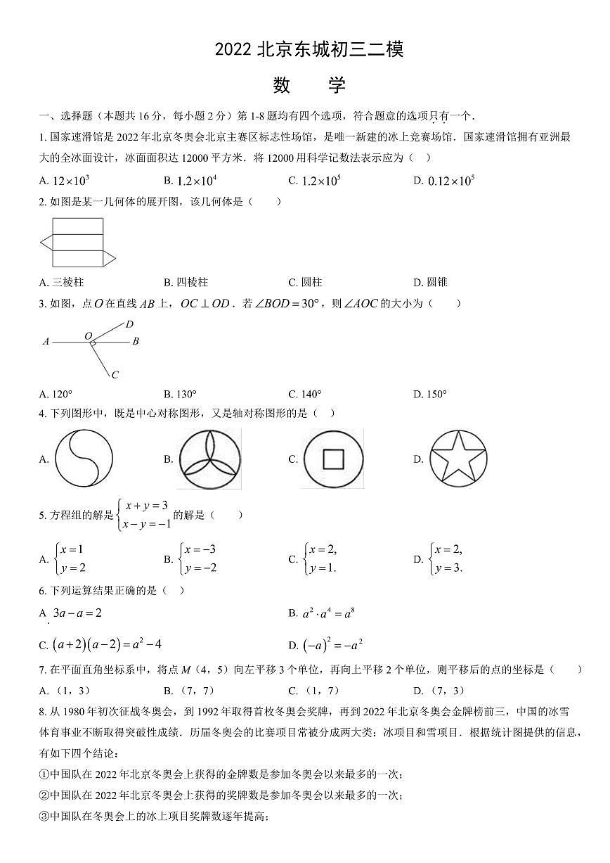 2022北京东城初三二模数学试卷（含答案）第1页