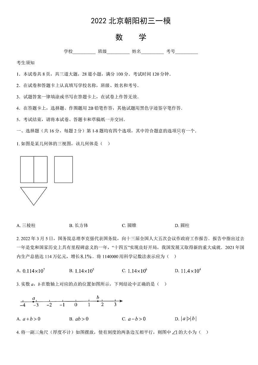 2022北京朝阳初三一模数学试卷（含答案）第1页