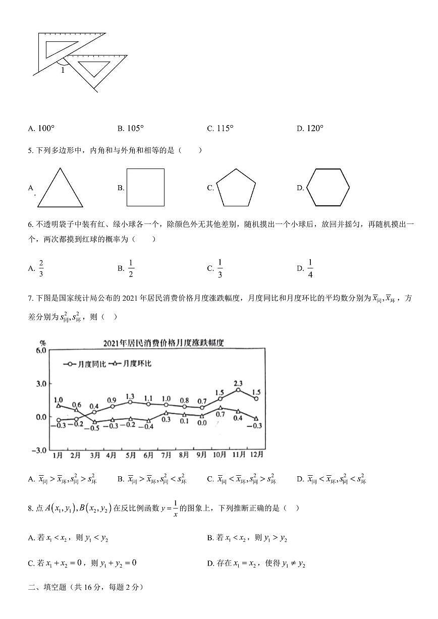 2022北京朝阳初三一模数学试卷（含答案）第2页