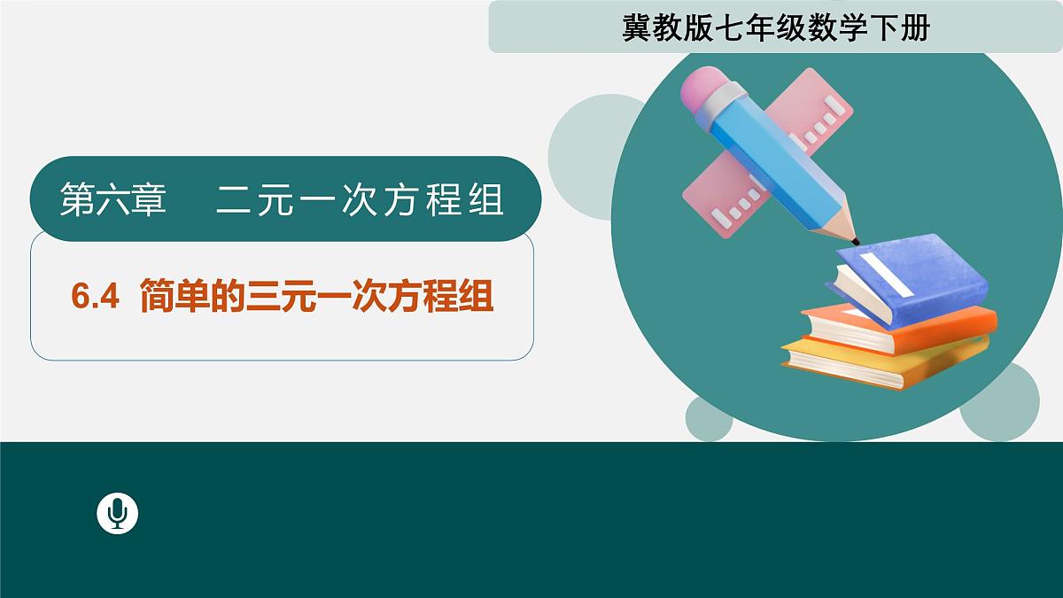 6.4简单的三元一次方程组（同步课件）2025学年七年级数学下册冀教版第1页