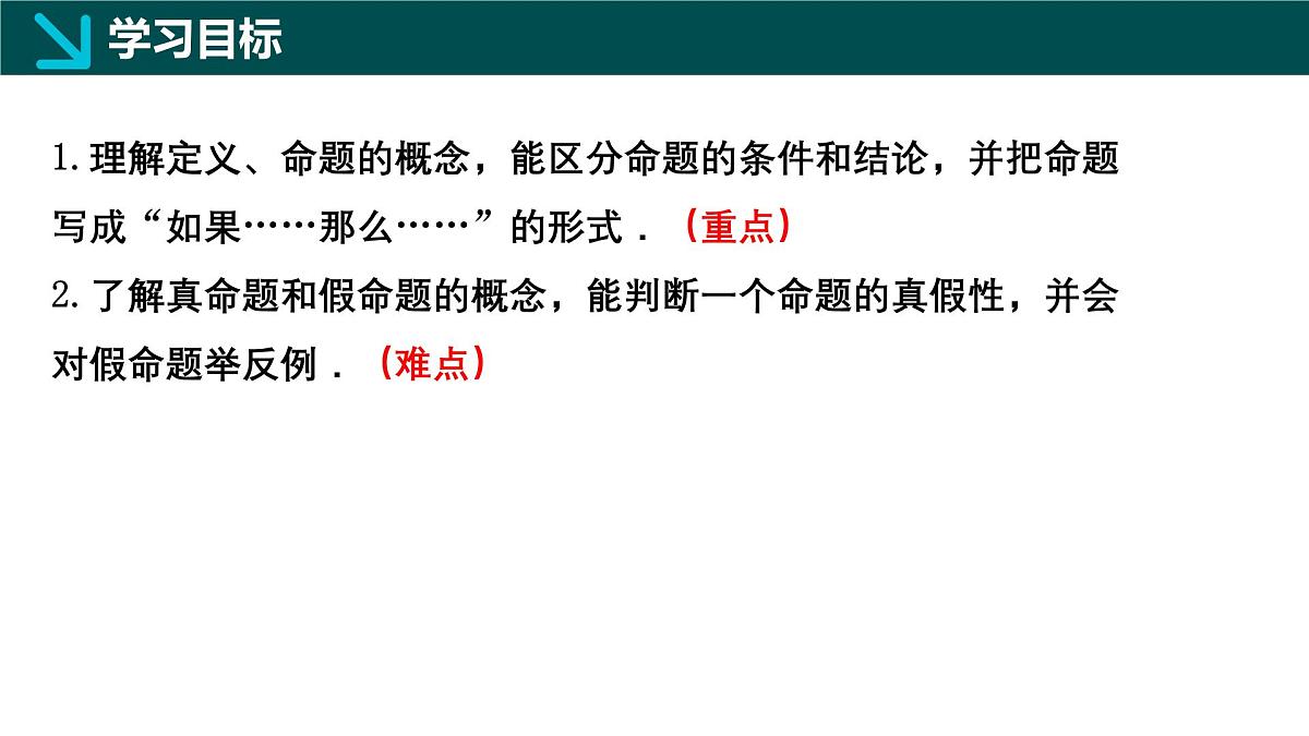 7.1.1+命题（同步课件）2025学年七年级数学下册冀教版2024第2页