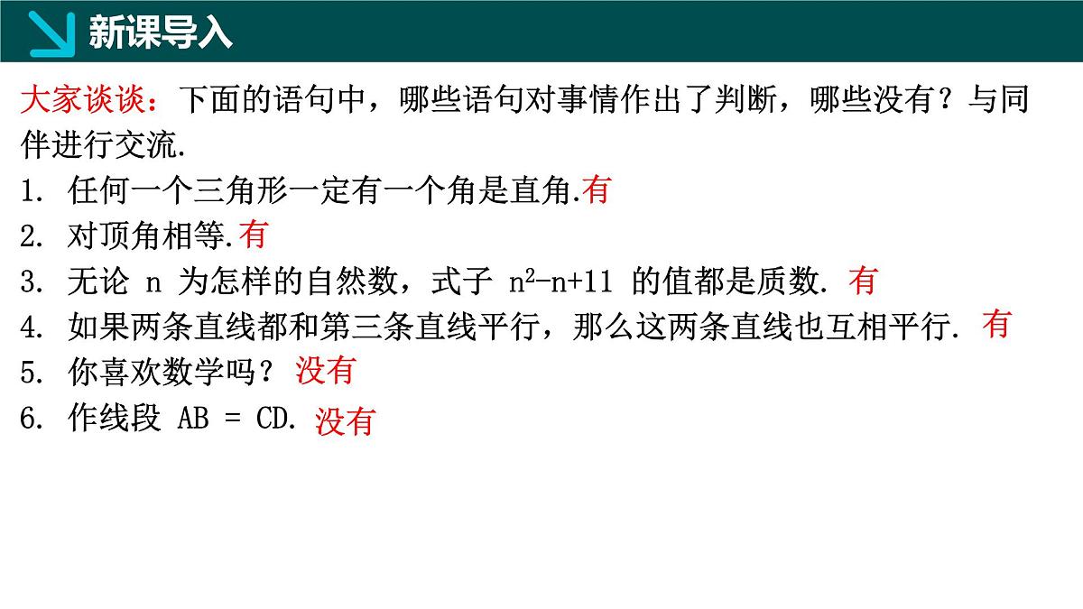 7.1.1+命题（同步课件）2025学年七年级数学下册冀教版2024第3页