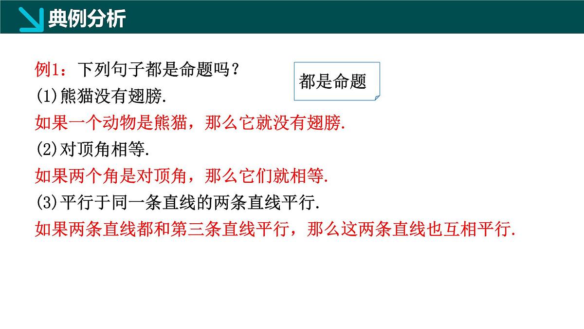 7.1.1+命题（同步课件）2025学年七年级数学下册冀教版2024第6页