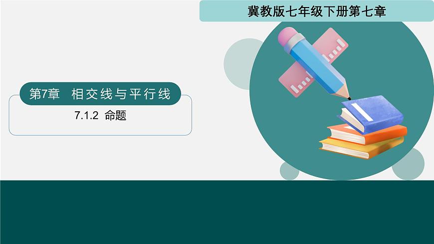 7.1.2+命题（同步课件）2025学年七年级数学下册冀教版2024第1页