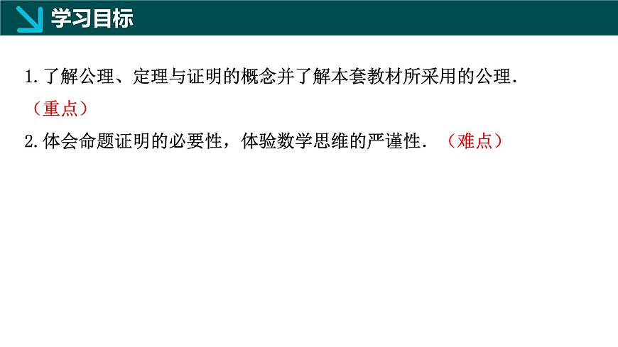 7.1.2+命题（同步课件）2025学年七年级数学下册冀教版2024第2页