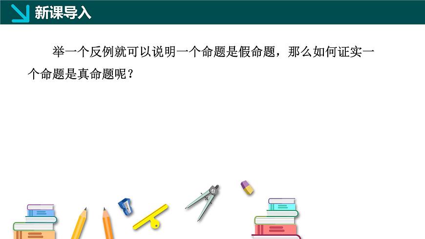 7.1.2+命题（同步课件）2025学年七年级数学下册冀教版2024第3页