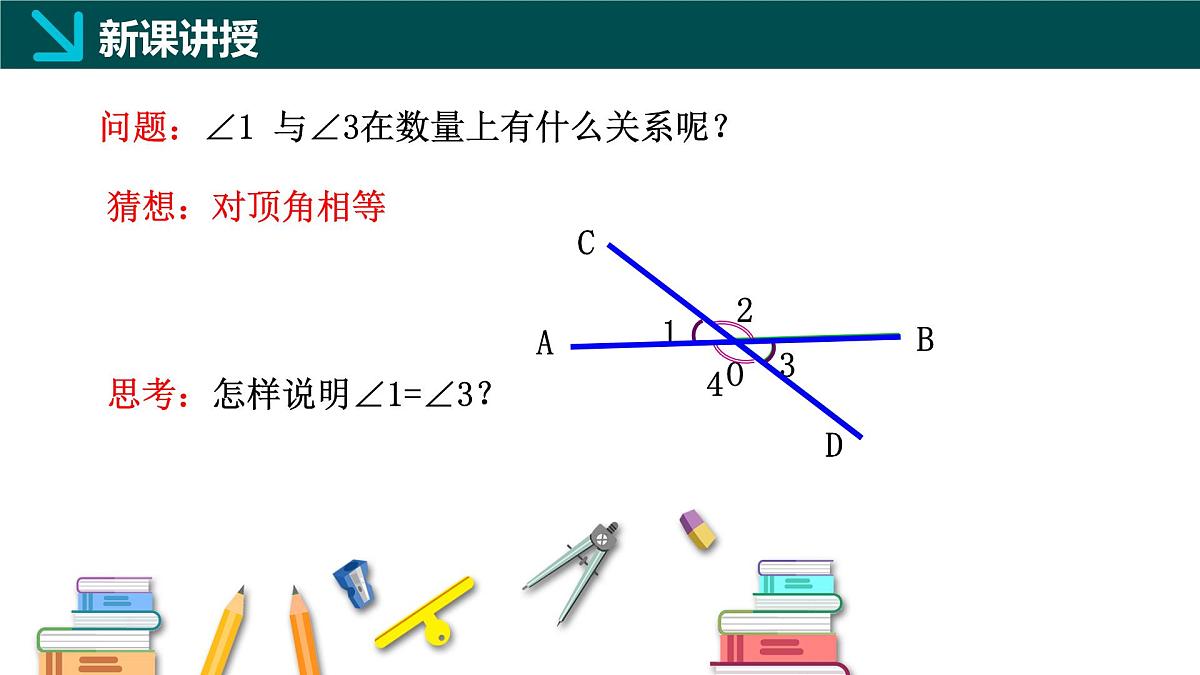 7.2.1+相交线（同步课件）2025学年七年级数学下册冀教版2024第5页