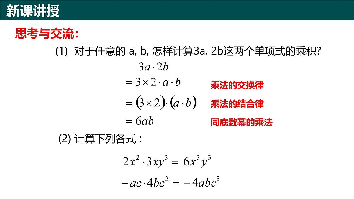 10.2整式的乘法（第1课时+单项式与单项式相乘）课件 2025学年七年级数学下册青岛版第3页