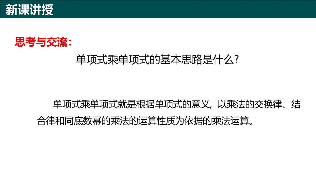 10.2整式的乘法（第1课时+单项式与单项式相乘）课件 2025学年七年级数学下册青岛版第4页