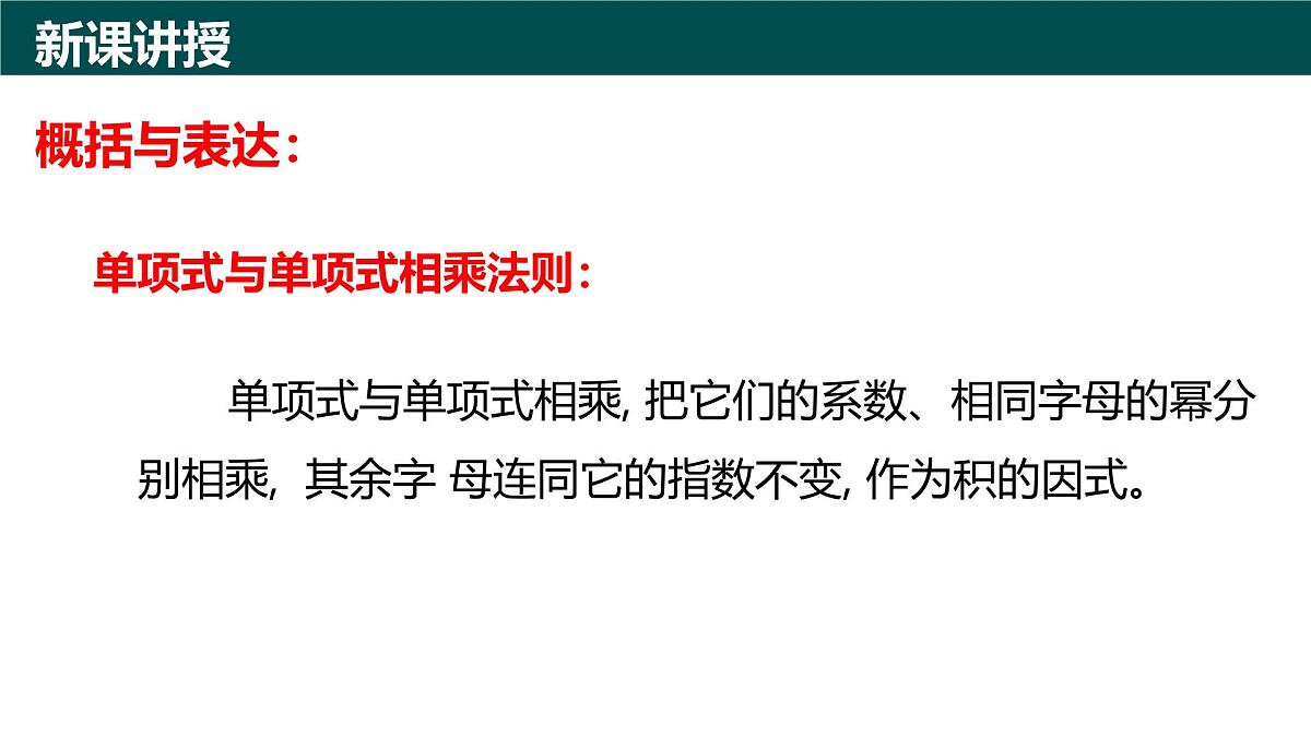10.2整式的乘法（第1课时+单项式与单项式相乘）课件 2025学年七年级数学下册青岛版第5页