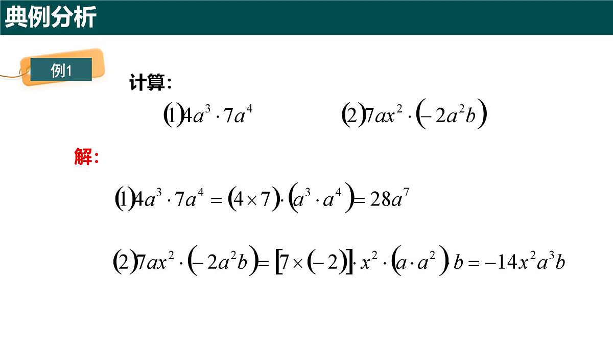 10.2整式的乘法（第1课时+单项式与单项式相乘）课件 2025学年七年级数学下册青岛版第6页