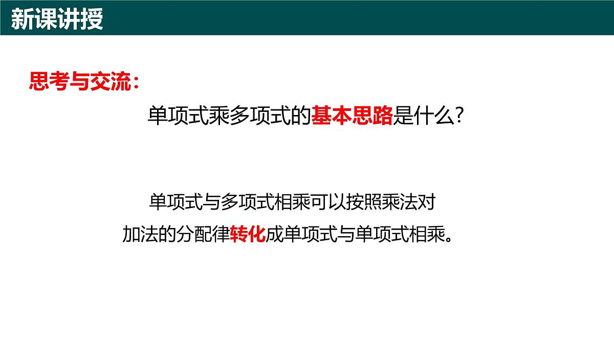 10.2整式的乘法（第2课时+单项式与多项式相乘）课件 2025学年七年级数学下册青岛版第4页
