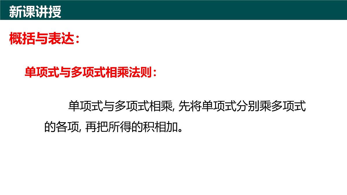 10.2整式的乘法（第2课时+单项式与多项式相乘）课件 2025学年七年级数学下册青岛版第5页